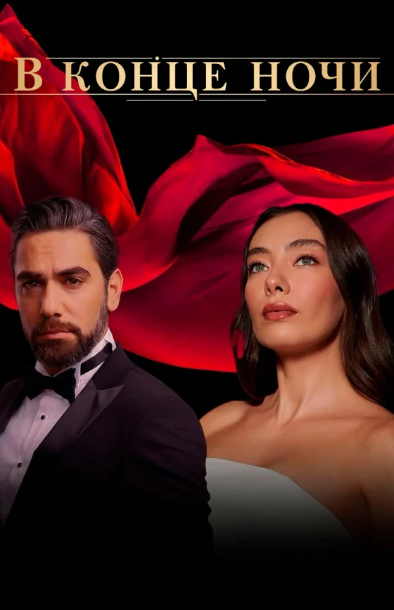 В конце ночи турецкий сериал