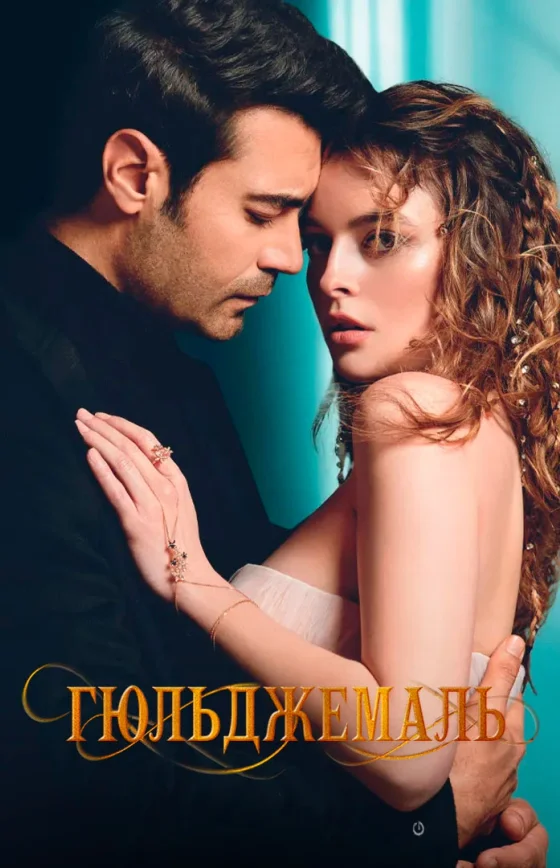 Гюльджемаль