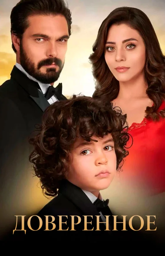 Доверенное